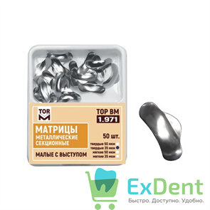Матрицы металлические секционные, малые с выступом, твердые (50 мкм х 50 шт) 16851