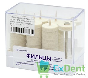 Фильцы войлочные диск 22 мм HP - для зеркального полир. керамики, металла (Ф-50 шт х Д-2 шт) 14111