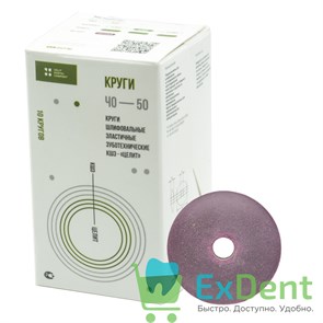 Круг ПП-50 шлифовальные эластичные зуботехнические (50 мм) (1 шт) 16175
