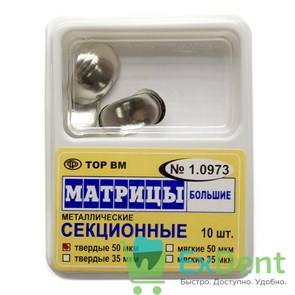 Матрицы металлические секционные, большие, твердые (50 мкм х 10 шт) 17698