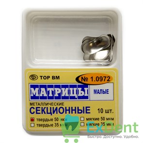 Матрицы металлические секционные, малые, твердые (50 мкм х 10 шт) 17700
