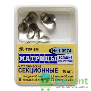 Матрицы металлические секционные, большие с выступом, твердые (35 мкм х 10 шт) 17701