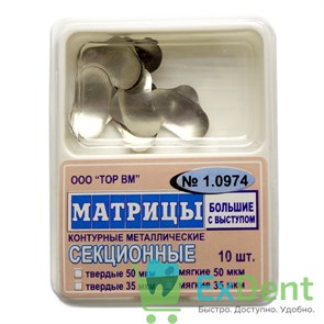 Матрицы металлические секционные, большие с выступом, мягкие (50 мкм х 10 шт) 20870