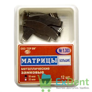 Матрицы плоские замковые с фиксирующим устройством, большие (50 мкм, 12 шт) 17692