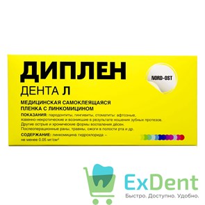 Диплен-Дента Л - самоклеящаяся пленка с линкомицином (50 мм х 100 мм) 17302