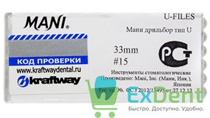U-Files №15, 33мм, Mani, дрильбор, для расширения канала, машинный (6 шт) 13411