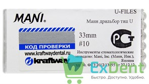 U-Files №10, 33мм, Mani, дрильбор, для расширения канала, машинный (6 шт) 13410