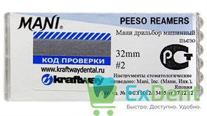 Peeso Reamers №2, 32 мм, Mani, расширитель устьев корневых каналов, машинный (6 шт) 15749