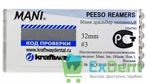 Peeso Reamers №3, 32 мм, Mani, расширитель устьев корневых каналов, машинный (6 шт) 15750