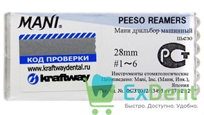 Peeso Reamers №1 - 6, 28 мм, Mani, расширитель устьев корневых каналов, машинный (6 шт) 15748
