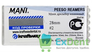 Peeso Reamers №2, 28 мм, Mani, расширитель устьев корневых каналов, машинный (6 шт) 13397